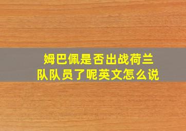 姆巴佩是否出战荷兰队队员了呢英文怎么说