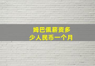 姆巴佩薪资多少人民币一个月