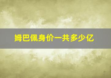 姆巴佩身价一共多少亿