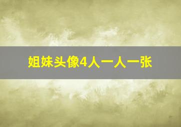 姐妹头像4人一人一张