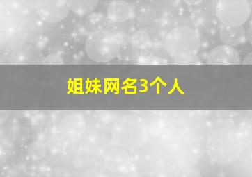 姐妹网名3个人