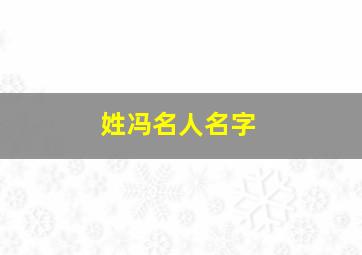 姓冯名人名字