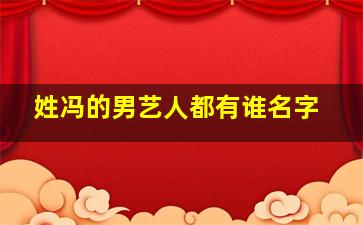 姓冯的男艺人都有谁名字