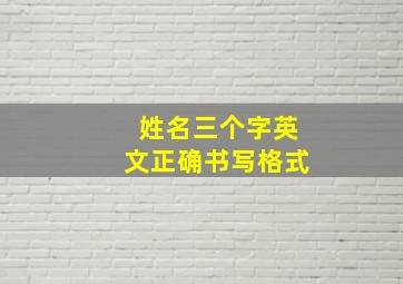 姓名三个字英文正确书写格式