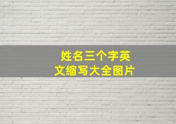 姓名三个字英文缩写大全图片