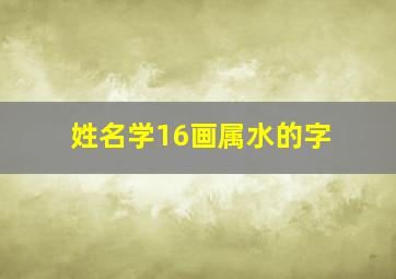 姓名学16画属水的字