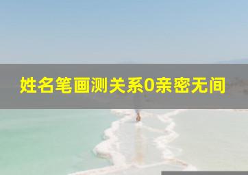 姓名笔画测关系0亲密无间