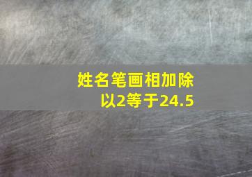 姓名笔画相加除以2等于24.5