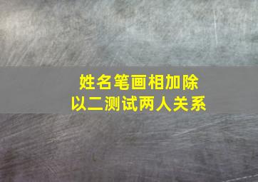 姓名笔画相加除以二测试两人关系