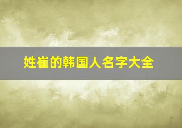 姓崔的韩国人名字大全