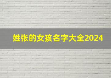 姓张的女孩名字大全2024