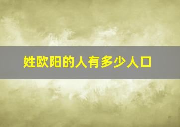 姓欧阳的人有多少人口