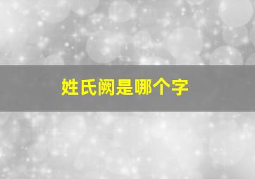 姓氏阙是哪个字