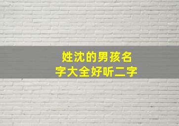 姓沈的男孩名字大全好听二字