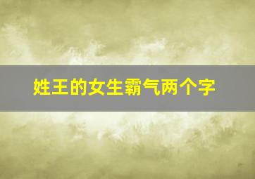 姓王的女生霸气两个字