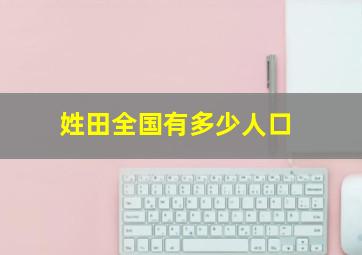 姓田全国有多少人口