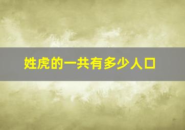 姓虎的一共有多少人口