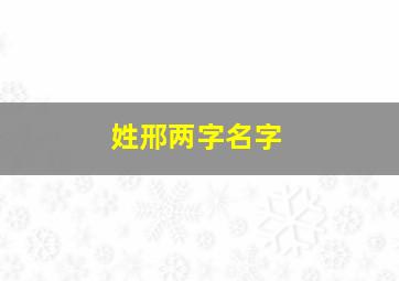 姓邢两字名字