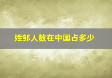 姓邹人数在中国占多少