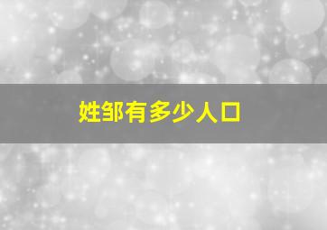 姓邹有多少人口