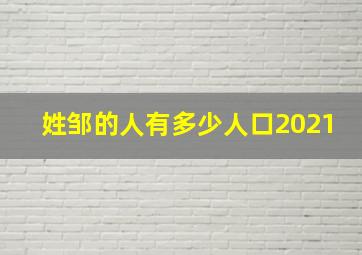 姓邹的人有多少人口2021