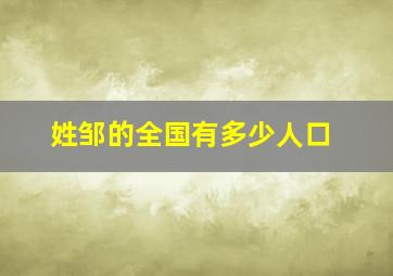 姓邹的全国有多少人口