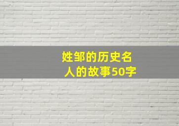 姓邹的历史名人的故事50字