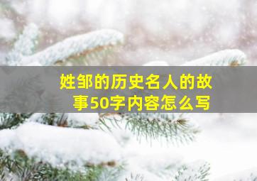 姓邹的历史名人的故事50字内容怎么写