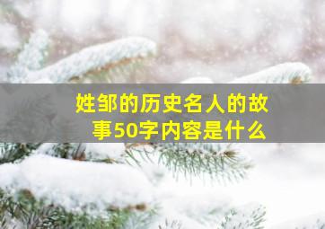 姓邹的历史名人的故事50字内容是什么