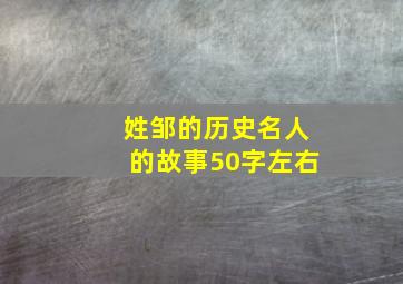 姓邹的历史名人的故事50字左右