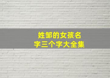 姓邹的女孩名字三个字大全集