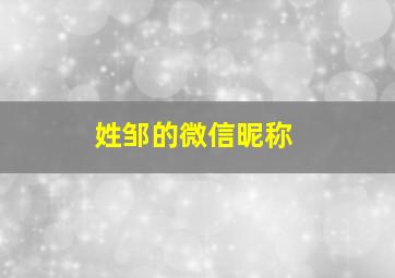 姓邹的微信昵称