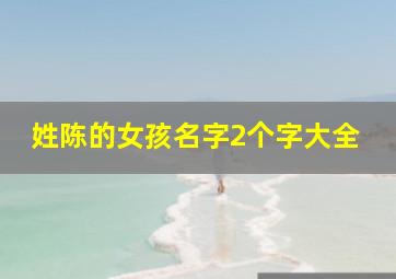 姓陈的女孩名字2个字大全