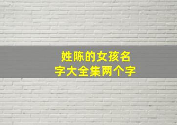 姓陈的女孩名字大全集两个字