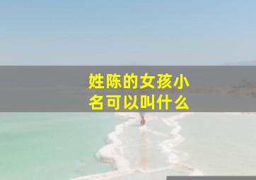 姓陈的女孩小名可以叫什么