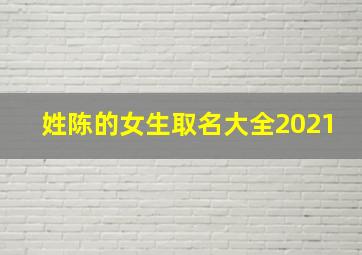 姓陈的女生取名大全2021