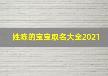 姓陈的宝宝取名大全2021