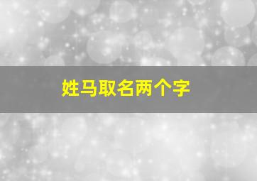 姓马取名两个字