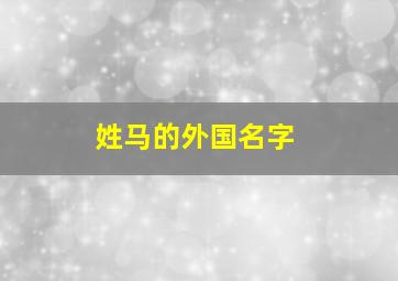 姓马的外国名字