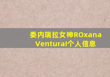 委内瑞拉女神ROxanaVenturaI个人信息