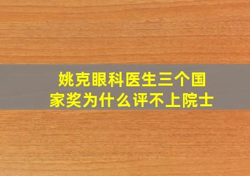 姚克眼科医生三个国家奖为什么评不上院士