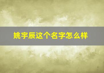 姚宇辰这个名字怎么样