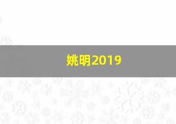 姚明2019