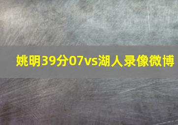 姚明39分07vs湖人录像微博