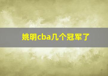 姚明cba几个冠军了