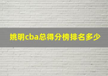 姚明cba总得分榜排名多少