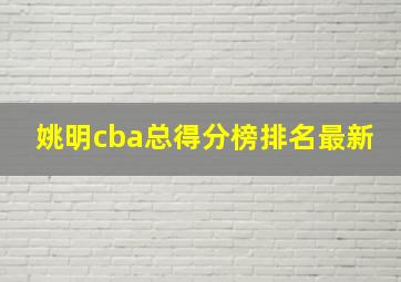 姚明cba总得分榜排名最新