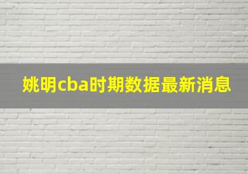 姚明cba时期数据最新消息