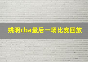 姚明cba最后一场比赛回放