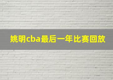 姚明cba最后一年比赛回放